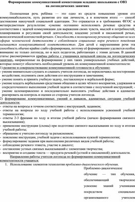 Формирование коммуникативной компетенции младших школьников с ОВЗ на логопедических занятиях