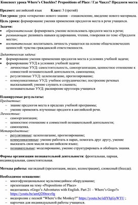 Конспект урока английского языка в 3 классе по теме "Предлоги места"