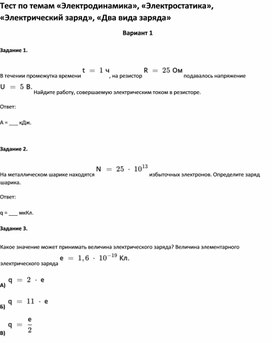 Обложка для материала Тест по темам «Электродинамика», «Электростатика», «Электрический заряд» 8 класс