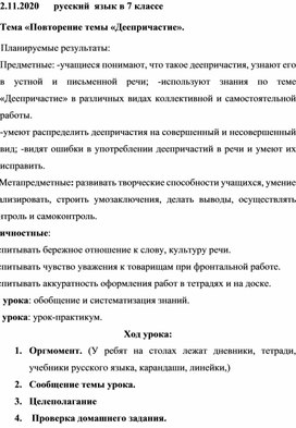 Конспект по русскому языку , 7 класс по теме: Повторение темы «Деепричастие