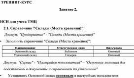 Обложка для материала ТРЕНИНГ-КУРС  Занятие 2.   НСИ для учета ТМЦ