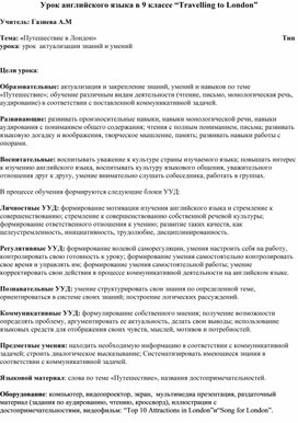 Урок английского языка по теме: "Путешествие в Лондон"