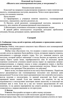 Сценарий Классного часа «Шалость или злонамеренный поступок, в чем разница? »