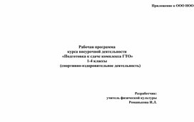 Рабочая программа курса внеурочной деятельности "Подготовка к сдаче комплекса ГТО" 1-4 классы (спортивно-оздоровительная деятельность)