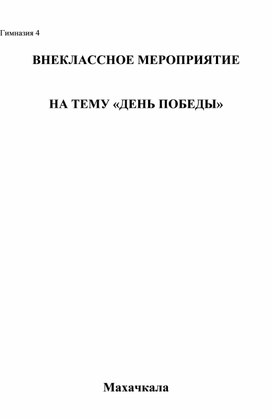Обложка для материала Внеклассное мероприятие на тему " День победы" 6кл