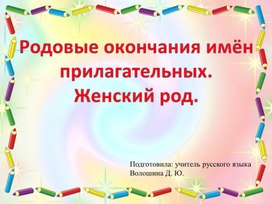 Окончания имён прилагательных женского рода