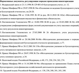 Обложка для материала Нормативные документы, регулирующие порядок проведения инвентаризации