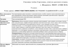 Обложка для материала Методическая разработка«Имя существительное» по учебнику Ладыженской Т.А. и др.