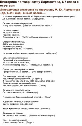 Викторина по творчеству М.Ю.Лермонтова в 5-6 классах