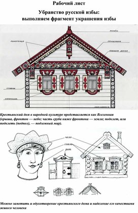 Рабочий лист «Рисуем крестьянскую избу»