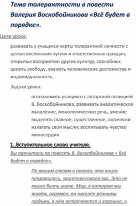 Тема толерантности в повести Валерия Воскобойникова «Всё будет в порядке».