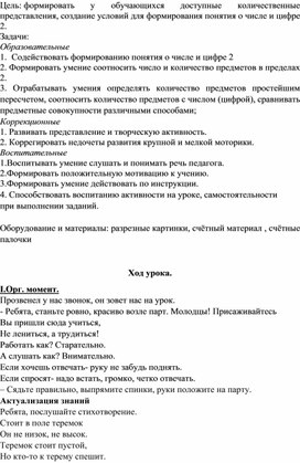 Обложка для материала Конспект урока по предмету "Математические представления" в 1 классе для детей с интеллектуальными нарушениями  (вариант 2)