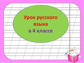 Обложка для материала Презентация к уроку русского языка в 4 классе "Правописание безударных гласных в окончаниях имен существительных единственного числа"