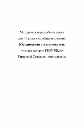 Методическая разработка урока Юридическая ответственность