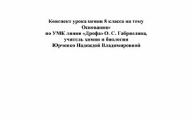 Конспект урока химии 8 класса на тему «Основания» по УМК линии «Дрофа» О. С. Габриеляна