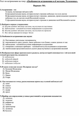 Обложка для материала Тест по астрономии на тему: "Особенности астрономии и её методов".