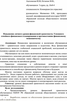 Повышение личного уровня финансовой грамотности. Успешного семейного финансового планирования и противостояние финансовому мошенничеству