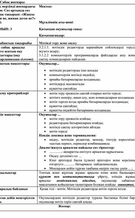 Обложка для материала 4Мәтінді теріп өңдеу_2 сабақ_2Нұсқа_Сабақ жоспары