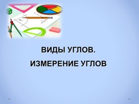 Презентация по математике 5 класса "Угол и виды углов"