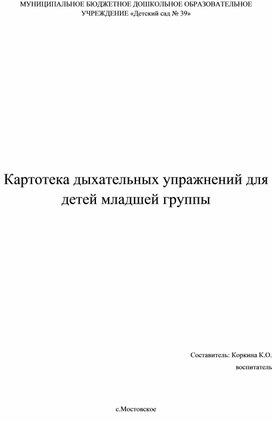 "Дыхательная гимнастика для младшего дошкольного возраста"