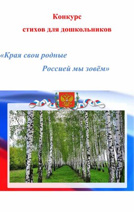 Обложка для материала Сценарий праздника к Дню России "Россия-мы дети твои"