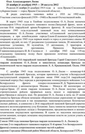 Ими гордится Смоленская земля. О.А.Лосик-Герой Советского союза