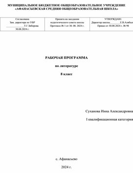 Рабочая программа по литературе 8 класс