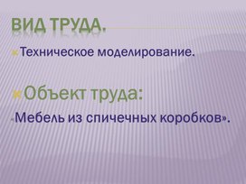 Обложка для материала Презентация по техническому моделированию из спичечных коробков. Тема: "Мебель".