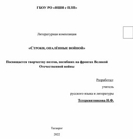 Обложка для материала "Строки, опалённые войной". Литературная композиция, посвящённая творчеству поэтов, погибших на фронтах  Великой Отечественной войны