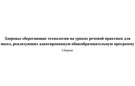 Здоровьесберегающие технологии на уроках речевой практики для школ, реализующих адаптированную основную  общеобразовательную программу