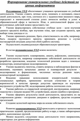 Формирование универсальных учебных действий на уроках информатики