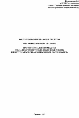 КОНТРОЛЬНО ОЦЕНИВАЮЩИЕ СРЕДСТВА  ПРОГРАММЫ УЧЕБНАЯ ПРАКТИКА  ПРОФЕССИОНАЛЬНОГО МОДУЛЯ ПМ.01. «ПОДГОТОВИТЕЛЬНО-СВАРОЧНЫЕ РАБОТЫ  И КОНТРОЛЬ КАЧЕСТВА СВАРНЫХ ШВОВ ПОСЛЕ СВАРКИ»