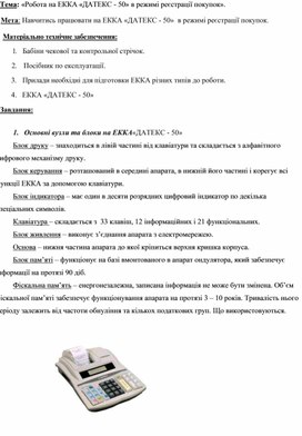 Обложка для материала Тема: «Робота на ЕККА «ДАТЕКС - 50» в режимі реєстрації покупок».