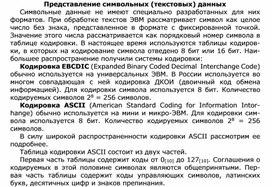 Обложка для материала Представление символьных (текстовых) данных