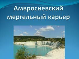 Презентация на тему "Амвросиевский мергельный карьер" (5-7 класс)