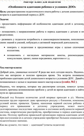 Мастер- класс для педагогов  «Особенности адаптации ребенка к условиям ДОО»