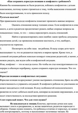 «Как сохранить взрослую позицию в конфликте с ребенком?»