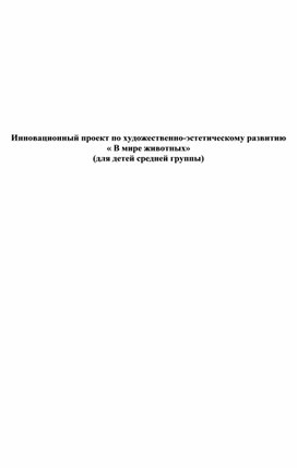 Педагогический проект по рисованию "В мире животных" для детей 4-5 лет