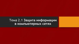 Обложка для материала Тема 2.1 Защита информации в компьютерных сетях