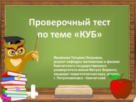 Проверочный тест  по теме «КУБ»