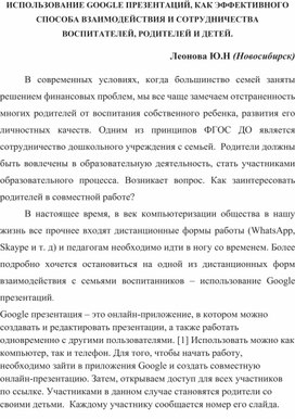 Обложка для материала ИСПОЛЬЗОВАНИЕ GOOGLE ПРЕЗЕНТАЦИЙ, КАК ЭФФЕКТИВНОГО СПОСОБА ВЗАИМОДЕЙСТВИЯ И СОТРУДНИЧЕСТВА ВОСПИТАТЕЛЕЙ, РОДИТЕЛЕЙ И ДЕТЕЙ.