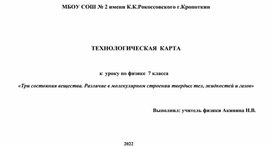 «Три состояния вещества. Различие в молекулярном строении твердых тел, жидкостей и газов»