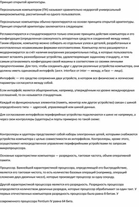 Принцип открытой архитектуры означает что компьютер сделан единым неразъемным устройством