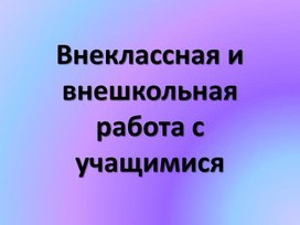 Внеклассная и внешкольная работа с учащимися 2 часть