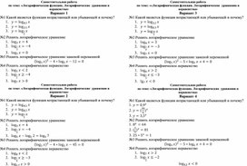 Самостоятельная работа по теме "Логарифмическая функция. Логарифмические уравнения и неравенства"