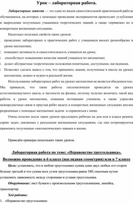 Методическая разработка "Урок-лабораторная работа"