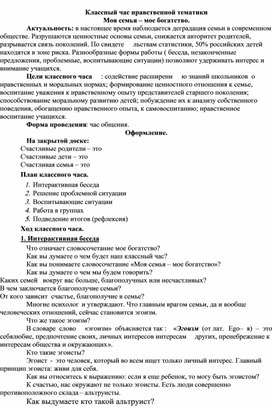 Классный час нравственной тематики  Моя семья – мое богатство.