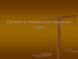 Презентация  к уроку 2Прямое и переносное значение слова"