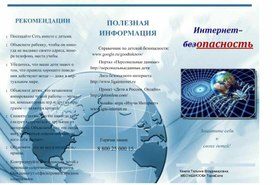 Буклет Интернет-безопасность