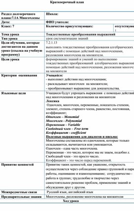 Обложка для материала Математика_7 класс_Многочлены_Тождественные преобразование выражений_ КСП